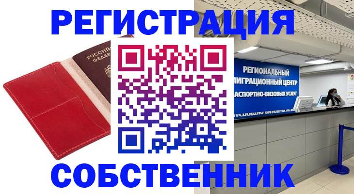 временная регистрация надежно в Прокопьевске