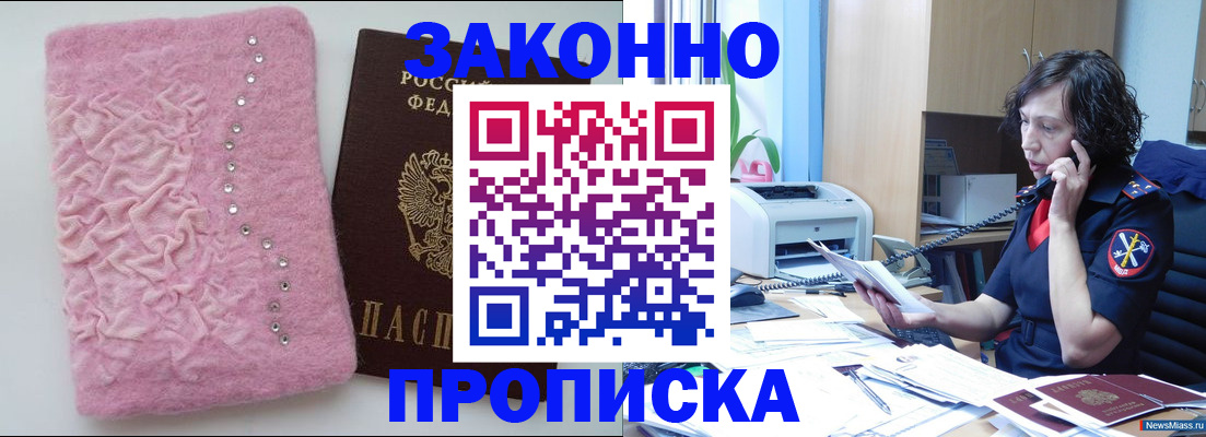 прописка в квартире в Прокопьевске